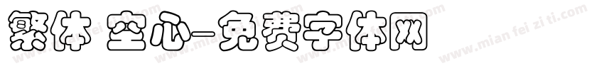 繁体 空心字体转换